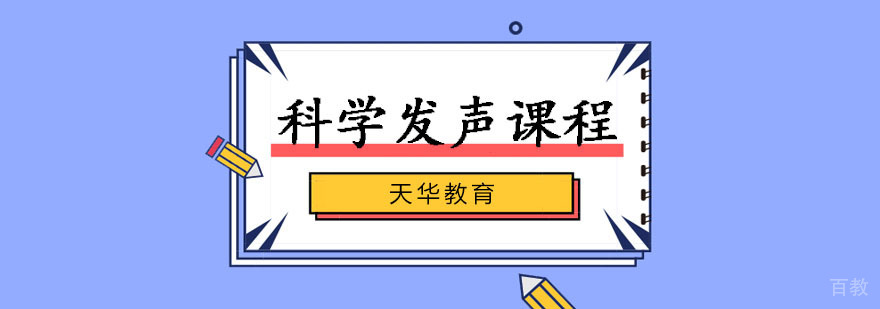 科学发声训练课程
