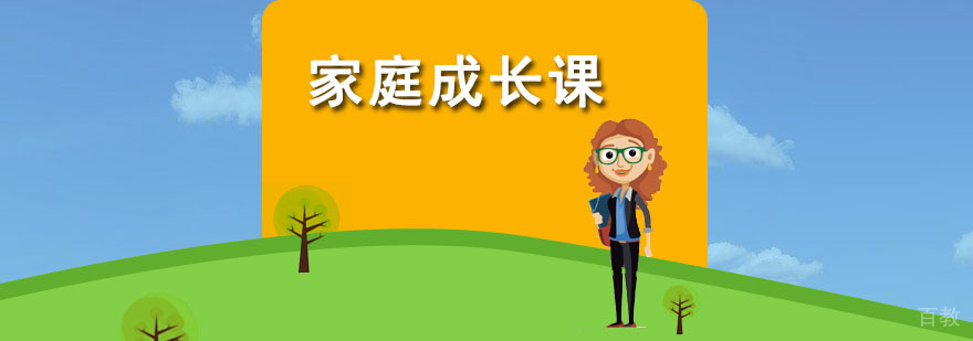 家庭成长课