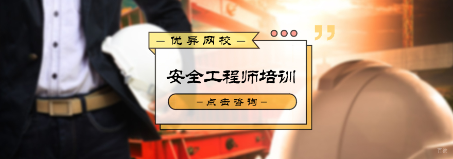 安全工程师培训