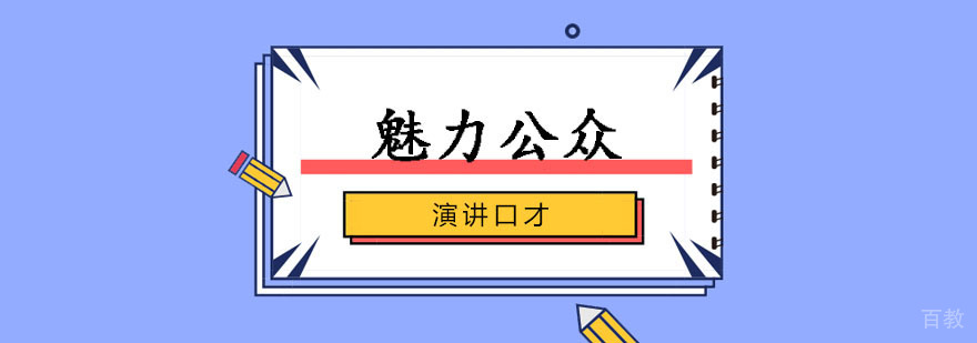 魅力公众演讲口才课程