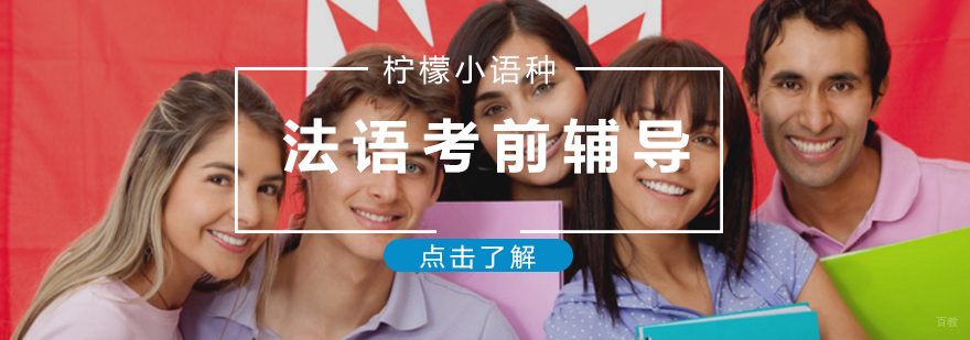 法语考试辅导课堂实景
