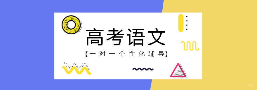 上海高考语文专项辅导
