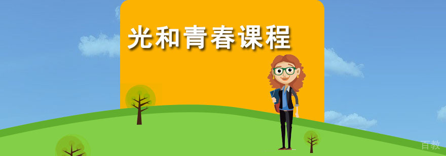 光和青春课程