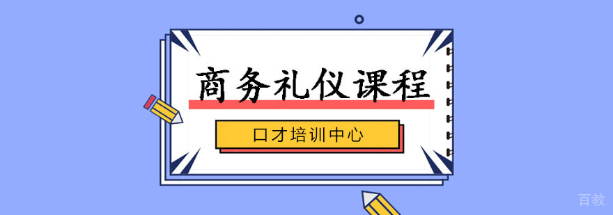 商务礼仪训练班 商务礼仪训练班