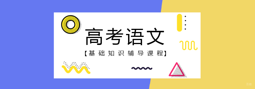 高考语文辅导课堂