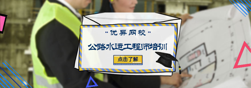 公路水运工程师培训