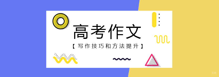 高考作文专项辅导