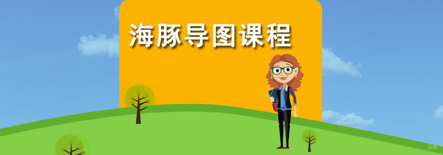 海豚导图课程