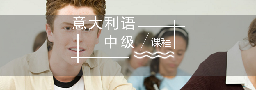 意大利语中级课程教学场景