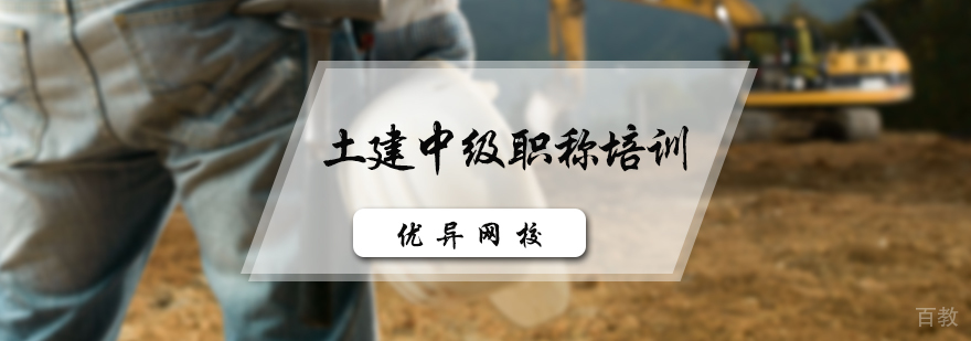 土建中级职称培训