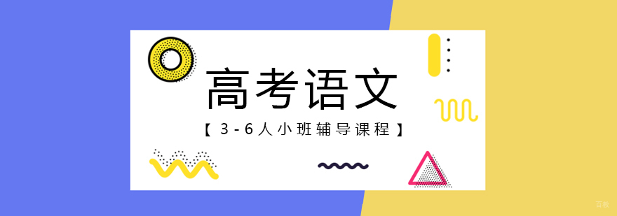 高考语文辅导课堂