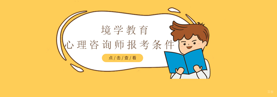 上海心理咨询师报考条件