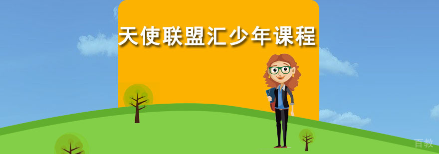 天使联盟汇少年课程