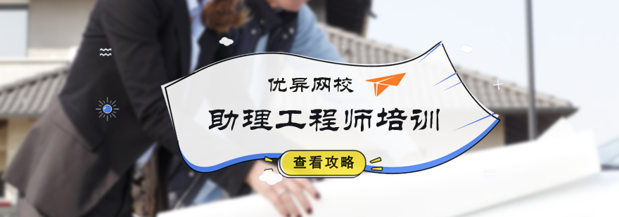 助理工程师培训