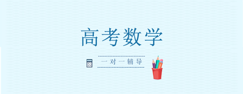 上海高考數(shù)學(xué)一對(duì)一輔導(dǎo)