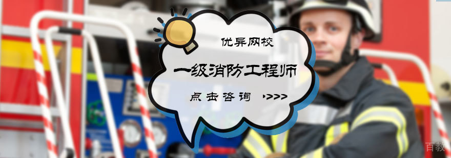 北京一级消防工程师培训