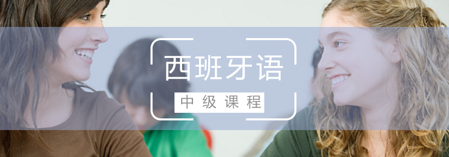 西班牙语中级课程教学场景