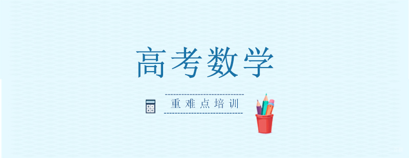 高考数学特训课程体系