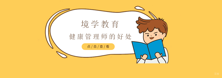 上海健康管理师的好处