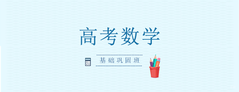 高三数学基础提升课程