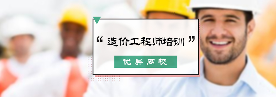 北京造价工程师培训