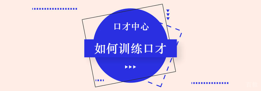 口才训练示意图