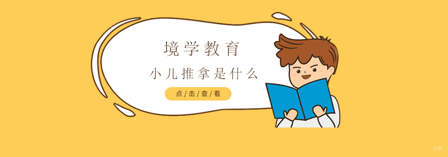 上海小儿推拿是什么