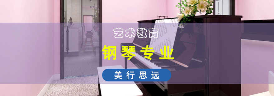 钢琴专业作品集培训