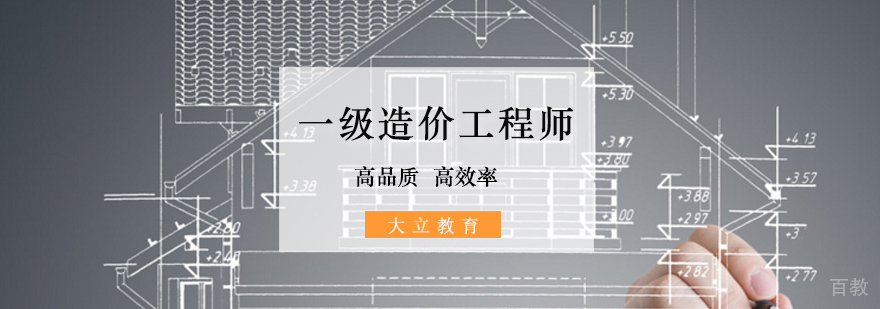 北京一级造价工程师培训,北京造价工程师培训学校,北京造价工程师培训班