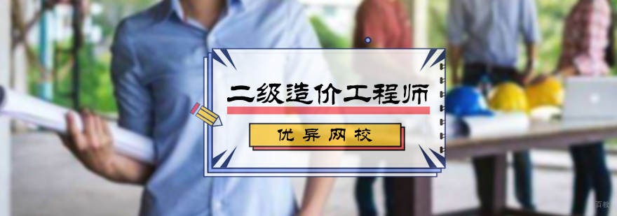 北京二级造价工程师培训