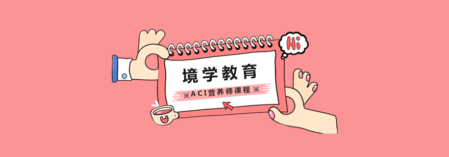 上海ACI营养师课程