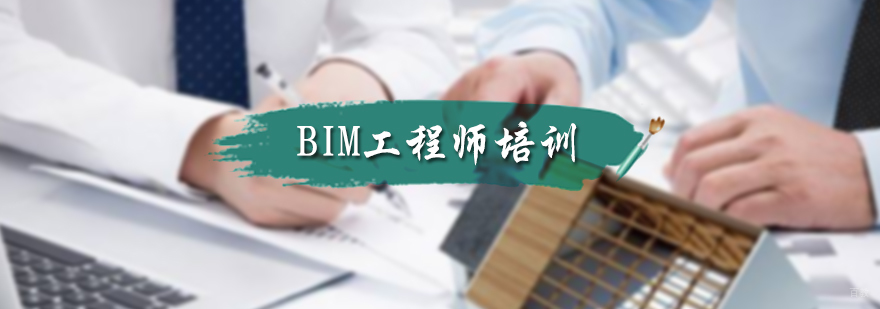 BIM工程师培训