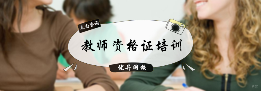 北京教师资格证培训