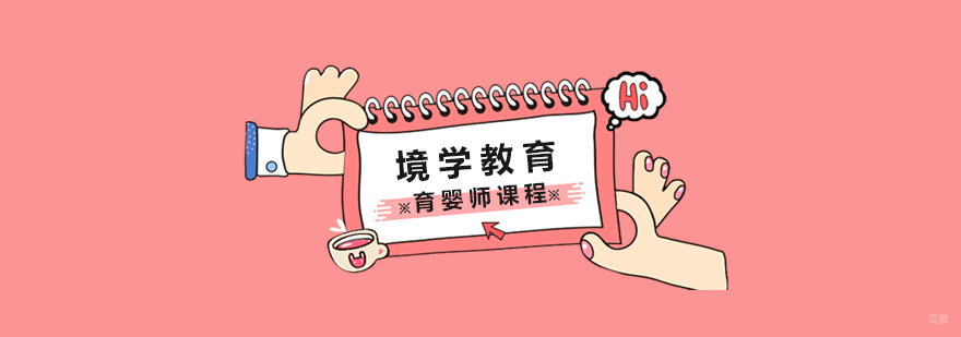 上海育婴师课程