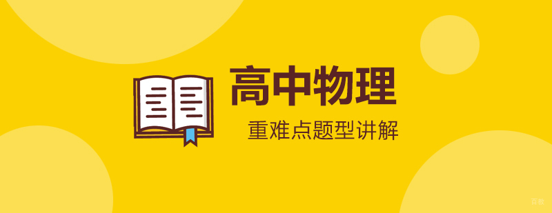 物理专题解析