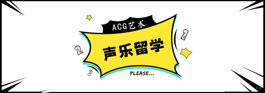 合肥声乐留学课程