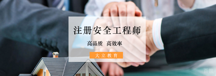 北京安全工程师培训,北京注册安全工程师培训多少钱,北京安全工程师培训班