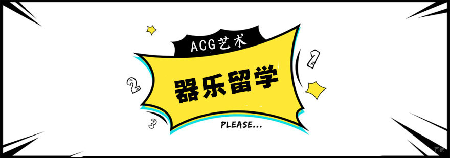 合肥器乐留学课程