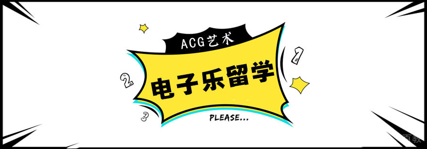 合肥电子乐留学课程