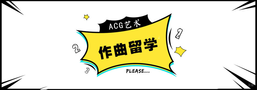 合肥作曲留学课程