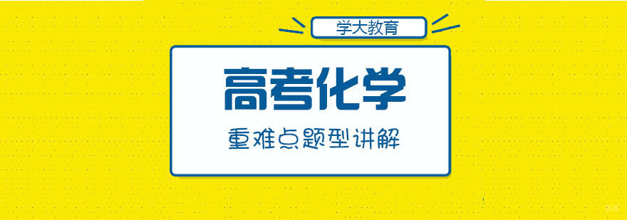 高考化学专题突破