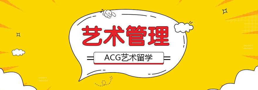 合肥艺术管理留学课程 合肥艺术管理留学课程