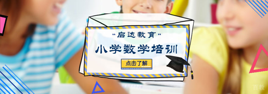 小学数学培训