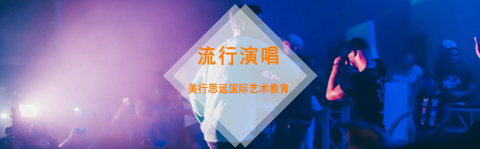 成都流行演唱留学培训课程