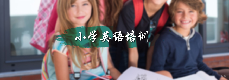小学英语培训