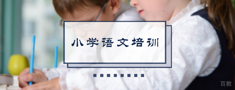 小学语文培训