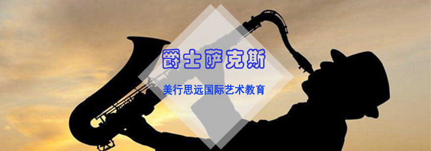 爵士萨克斯留学作品集辅导