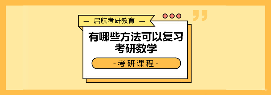 考研数学复习方法解析