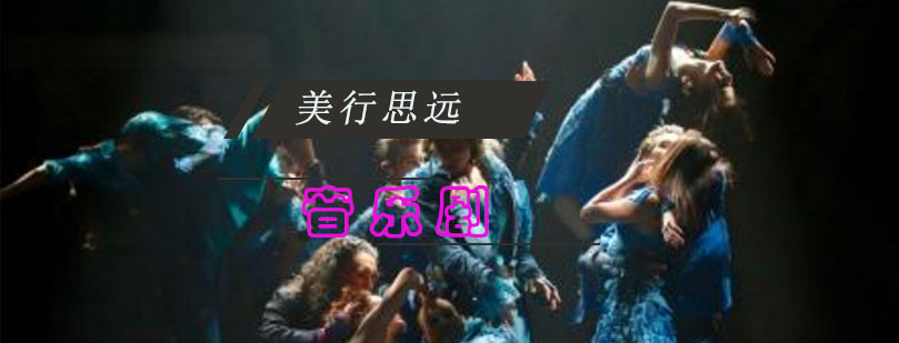 音乐剧留学作品集指导