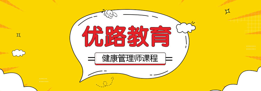 武汉健康管理师培训课程